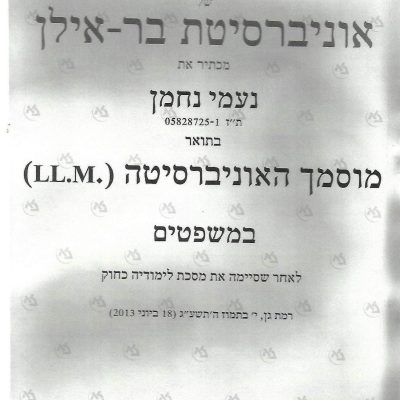 תואר שני בר אילן